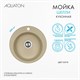 AQUATON Мойка для кухни Шелли круглая латте 1A734732SS260 1A734732SS260