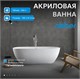 ABBER Акриловая ванна AB9263-1.8 белая AB9263-1.8
