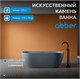 ABBER Ванна из искусственного камня Frankfurt AM9941MLG светло-серая матовая AM9941MLG