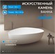 ABBER Ванна из искусственного камня Stein AS9608 белая матовая AS9608