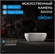 ABBER Ванна из искусственного камня Stein AS9613-1.7 белая матовая AS9613-1.7