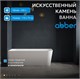 ABBER Ванна из искусственного камня Stein AS9621-1.7 R белая матовая AS9621-1.7 R