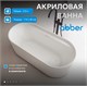 ABBER Акриловая ванна AB9444MW белая матовая AB9444MW