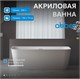 ABBER Акриловая ванна AB9223-1.6 белая AB9223-1.6