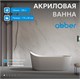 ABBER Акриловая ванна AB9445MW белая матовая AB9445MW