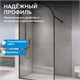 ABBER Immer Offen Душевая перегородка профиль - черный / стекло - прозрачное ширина 100 см AG64100BN