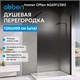 ABBER Immer Offen Душевая перегородка профиль - черный / стекло - тонированное ширина 120 см AG69123BS