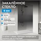 ABBER Immer Offen Душевая перегородка профиль - черный / стекло - тонированное ширина 120 см AG69123BS