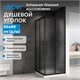 ABBER Schwarzer Diamant Душевой уголок квадратный двери раздвижные размер 80x80 см, профиль - черный / стекло - матовое AG02080BMH