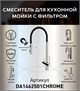 DK Смеситель для кухонной мойки с фильтром хром (DA1462501Chrome) DA1462501Chrome