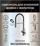 DK Смеситель для кухонной мойки с фильтром графит (DA1462506Grey) DA1462506Grey
