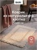 IDDIS Коврик для ванной комнаты, 50x80, прямоугольный, хлопок, бежевый, DSQS03Ci12 DSQS03Ci12