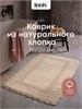 IDDIS Коврик для ванной комнаты, 70x120, прямоугольный, хлопок, бежевый, DSQL03Ci12 DSQL03Ci12