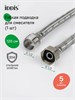 IDDIS Гибкая подводка, F1/2xM1/2, SS304, латунь, 1,2 м, 926BBS12ZP 926BBS12ZP