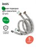 IDDIS Гибкая подводка, F1/2xM10S, F1/2xM10L, SS304, латунь, 1,5 м, комплект 2 шт, 926CBS15ZP 926CBS15ZP