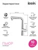 IDDIS PURSBPFi05N, Смеситель для кухни с фильтром и выдвижным изливом, хром, Пьюр (Pure), ID PURSBPFi05N