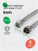 IDDIS Гибкая подводка, F1/2xM1/2, SS304, латунь, 1,5 м, 926BBS15ZP 926BBS15ZP