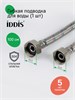 IDDIS Гибкая подводка, F1/2xF1/2, SS304, латунь, 1,0 м, 926ABS10ZP 926ABS10ZP