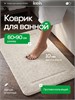IDDIS Коврик для ванной комнаты, 90х60, микрофибра, светло-бежевый, PSQL01Mi12IT PSQL01Mi12IT