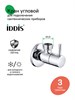 IDDIS Кран угловой, с отражателем, 1/2; 1/2, кран-букса, латунь, 910B0Z4C2CZ 910B0Z4C2CZ