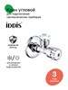 IDDIS Кран угловой, с отражателем, 1/2; 1/2, кран-букса, латунь, 910B0P2C2CZ 910B0P2C2CZ
