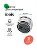 IDDIS Аэратор для смесителя в комплекте с гайкой, силикон, M24, наружная резьба, 996S24B1SM 996S24B1SM