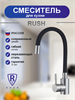 RUSH Смеситель для кухонной мойки с гибким изливом Симпл (Simple) черный (SUS7335-61Black) SUS7335-61Black