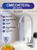 RUSH Смеситель для кухонной мойки с гибким изливом Симпл (Simple) белый (SUS7335-61White) SUS7335-61White